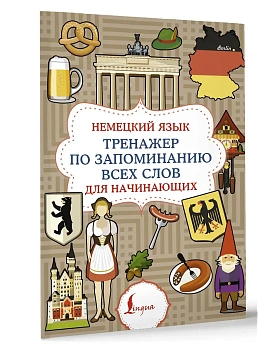 Немецкий язык. Тренажер по запоминанию всех слов для начинающих - купить в магазине Кассандра, фото, 9785171611163, 