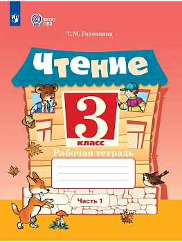 Чтение 3кл. Рабочая тетрадь.Ч.1 (для обучающихся с интеллектуальными нарушения - купить в магазине Кассандра, фото, , 