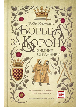 Борьба за корону: Зимние странники - купить в магазине Кассандра, фото, 9785005809445, 