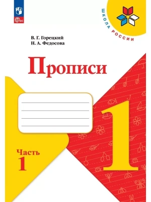Прописи к азбуке Горецкого 1кл.2024.Ч.1.Новый ФПУ- купить в магазине Кассандра, фото, 9785091120585, 