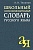 Словарь.Школьный словообразовательный словарь русского языка - купить в магазине Кассандра, фото, 9785811258376, 