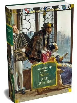 Две Дианы (с илл.) - купить в магазине Кассандра, фото, 9785389313255, 