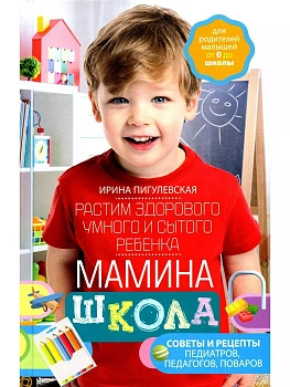 Мамина школа. Растим здорового, умного и сытого ребенка. Советы и рецепты педиатров - купить в магазине Кассандра, фото, 9785227105875, 