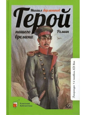 Лермонтов М.Ю. Герой нашего времени. Роман (худ. Бровер А.В., вст.ст.  Минералова И.Г.)- купить в магазине Кассандра, фото, 9785907545335, 