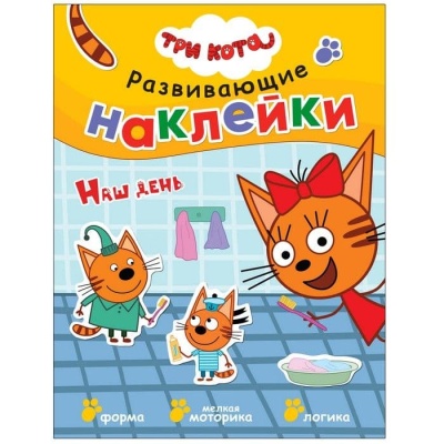Три кота. Развивающие наклейки. Наш день- купить в магазине Кассандра, фото, 9785431515576, 