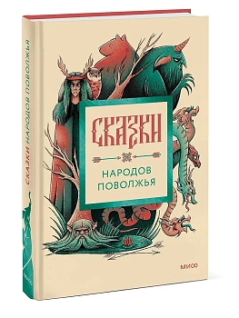 Сказки народов Поволжья - купить в магазине Кассандра, фото, 9785002504008, 