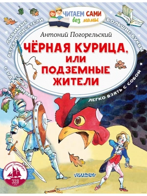 Черная курица, или Подземные жители- купить в магазине Кассандра, фото, 9785171525088, 