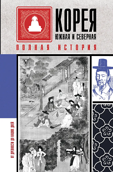 Корея Южная и Северная. Полная история - купить в магазине Кассандра, фото, 9785171344153, 