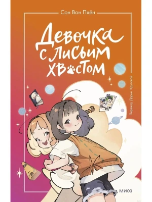 Девочка с лисьим хвостом. Том 2- купить в магазине Кассандра, фото, 9785002142118, 