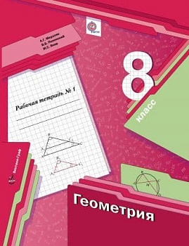 Геометрия 8 класс Мерзляк. Рабочая тетрадь. 2021. часть 1. ФГОС - купить в магазине Кассандра, фото, 9785090809214, 