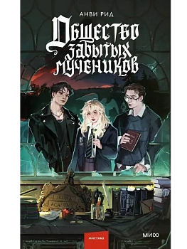 Общество забытых мучеников - купить в магазине Кассандра, фото, 9785002504695, 