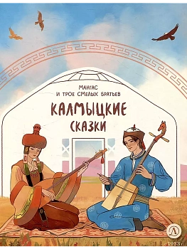 Калмыцкие сказки. Мангас и трое смелых братьев - купить в магазине Кассандра, фото, 9785080072338, 