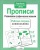 Рабочая тетрадь дошкольника.Прописи. Разв. графические навыки- купить в магазине Кассандра, 9785995144649, Рабочая тетрадь дошкольника.Прописи. Разв. графические навыки- купить в магазине Кассандра, фото, 9785995144649,