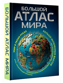 Большой атлас мира. Больше интересных фактов (в новых границах) - купить в магазине Кассандра, фото, 9785171749699, 