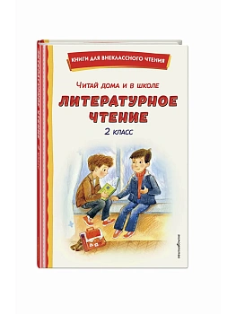 Читай дома и в школе. Литературное чтение. 2 класс (с ил.) - купить в магазине Кассандра, фото, 9785042340185, 