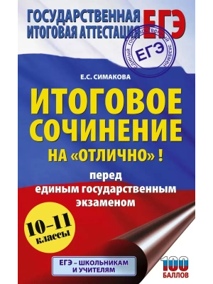 ЕГЭ.Итоговое сочинение на "отлично" перед единым государственным экзаменом- купить в магазине Кассандра, фото, 9785171682026, 