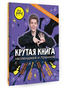 Влад А4. Крутая книга челленджей и пранков - купить в магазине Кассандра, фото, , 