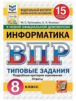 ВПР.ФИОКО.СТАТГРАД.ИНФОРМАТИКА.8 КЛАСС.15 ВАРИАНТОВ. ТЗ. ФГОС НОВЫЙ - купить в магазине Кассандра, фото, 9785377211761, 