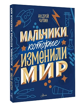 Мальчики, которые изменили мир - купить в магазине Кассандра, фото, 9785171740955, 