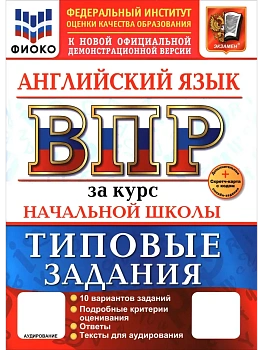 ВПР.ФИОКО.Английский язык.За курс начальной школы.ТЗ.ФГОС НОВЫЙ+SC + АУДИРОВАНИЕ - купить в магазине Кассандра, фото, , 