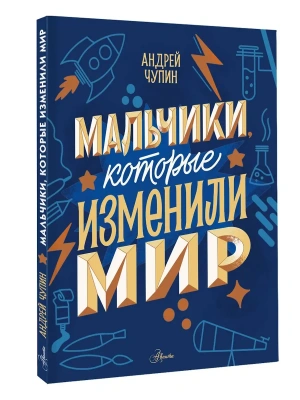 Мальчики, которые изменили мир- купить в магазине Кассандра, фото, 9785171740955, 