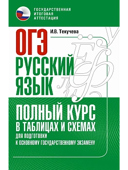 ОГЭ.Русский язык. Полный курс в таблицах и схемах для подготовки к ОГЭ - купить в магазине Кассандра, фото, 9785171876302, 