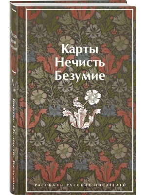 Карты. Нечисть. Безумие. Рассказы русских писателей (лимитированный дизайн)- купить в магазине Кассандра, фото, 9785041731571, 