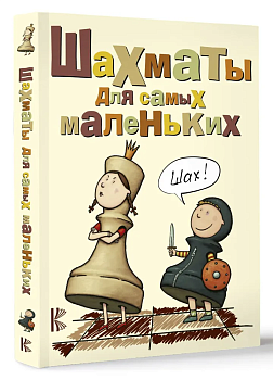 Шахматы для самых маленьких - купить в магазине Кассандра, фото, 9785170443482, 