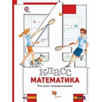 Математика 4кл.Минаева.Что умеет четвероклассник.Тетрадь  для проверочых работ  2015 г - купить в магазине Кассандра, фото, 9785360056386, 