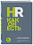 HR как он есть. 3-е издание - купить в магазине Кассандра, фото, 9785041814168, 