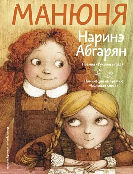Манюня - купить в магазине Кассандра, фото, 9785171497064, 
