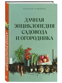 Дачная энциклопедия садовода и огородника - купить в магазине Кассандра, фото, 9785042000355, 