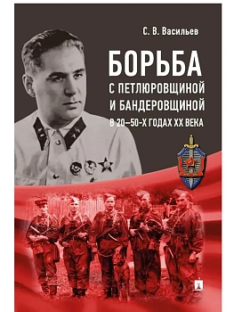 Борьба с петлюровщиной и бандеровщиной в 20?50-х годах ХХ века. Монография.-М.:Блок-Принт,2026. - купить в магазине Кассандра, фото, 9785605548409, 