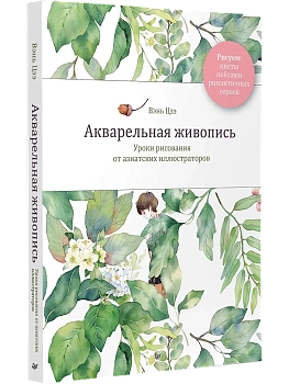 Акварельная живопись. Уроки рисования от азиатских иллюстраторов - купить в магазине Кассандра, фото, 9785446124244, 