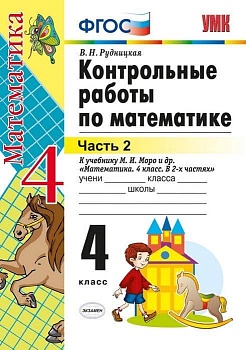 Математика 4 класс Моро. Контрольные работы. 2023 часть 2. ФГОС(к новому ФПУ) - купить в магазине Кассандра, фото, 9785377192169, 