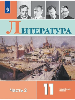 Литература 11кл.Коровин.Углубленный уровень.2025.Ч.2. - купить в магазине Кассандра, фото, 9785091133394, 