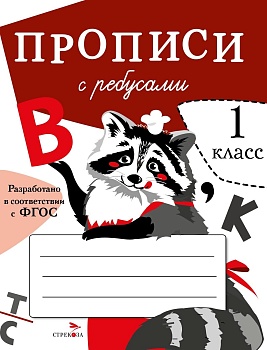ПРОПИСИ ДЛЯ 1 класс  Прописи с ребусами - купить в магазине Кассандра, фото, 9785995147749, 