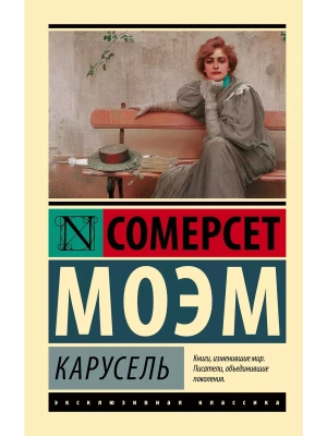 Карусель- купить в магазине Кассандра, фото, 9785171038137, 
