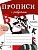 ПРОПИСИ ДЛЯ 1 класс  Прописи с ребусами - купить в магазине Кассандра, фото, 9785995147749, 