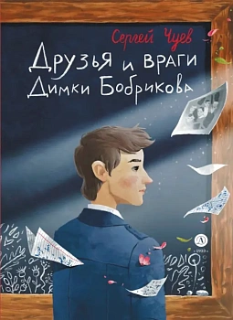 Друзья и враги Димки Бобрикова - купить в магазине Кассандра, фото, 9785080070525, 