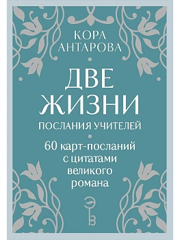 Оракул Две жизни. Послания учителей - купить в магазине Кассандра, фото, 9785042037153, 