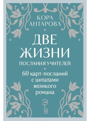 Оракул Две жизни. Послания учителей- купить в магазине Кассандра, фото, 9785042037153, 