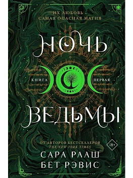 Ночь ведьмы (#1) - купить в магазине Кассандра, фото, 9785042068423, 