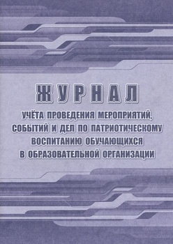 Журнал учёта проведения мероприятий, событий и дел по патриотическому воспитанию обучающихся в образ - купить в магазине Кассандра, фото, 4680088321905, 