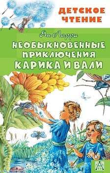 Необыкновенные приключения Карика и Вали - купить в магазине Кассандра, фото, 9785171137144, 