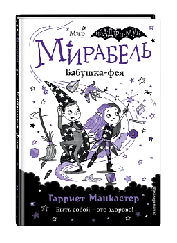 Мирабель. Бабушка-фея (выпуск 6) (Книга с цветными иллюстрациями) - купить в магазине Кассандра, фото, 9785041139674, 