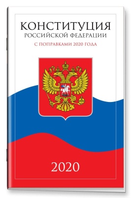 Конституция Российской Федерации 2020 от 1 июля 2020 года- купить в магазине Кассандра, фото, 9785811272181, 