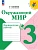 Окружающий мир. Проверочные работы. 3 класс Школа России - купить в магазине Кассандра, фото, 9785091202793, 