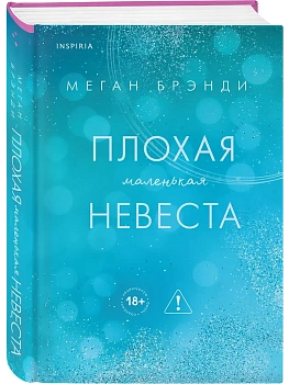Плохая маленькая невеста (Цикл Академия Грейсон #2) - купить в магазине Кассандра, фото, 9785042254871, 