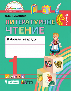 Литературное чтение 1 класс Кубасова. Рабочая тетрадь. 2015. ФГОС - купить в магазине Кассандра, фото, 9785418008909, 